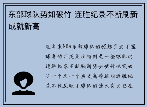 东部球队势如破竹 连胜纪录不断刷新成就新高