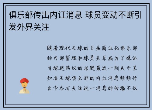 俱乐部传出内讧消息 球员变动不断引发外界关注