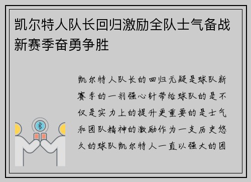 凯尔特人队长回归激励全队士气备战新赛季奋勇争胜