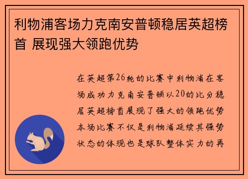 利物浦客场力克南安普顿稳居英超榜首 展现强大领跑优势