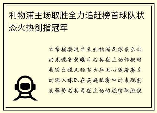 利物浦主场取胜全力追赶榜首球队状态火热剑指冠军