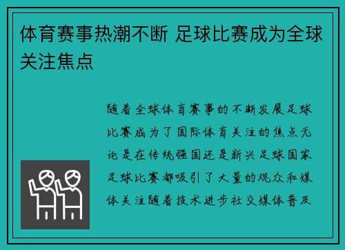 体育赛事热潮不断 足球比赛成为全球关注焦点