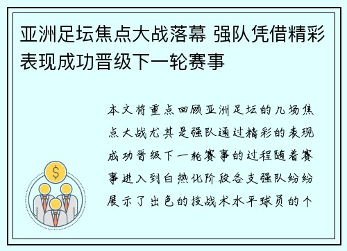 亚洲足坛焦点大战落幕 强队凭借精彩表现成功晋级下一轮赛事