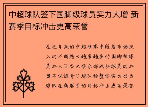 中超球队签下国脚级球员实力大增 新赛季目标冲击更高荣誉