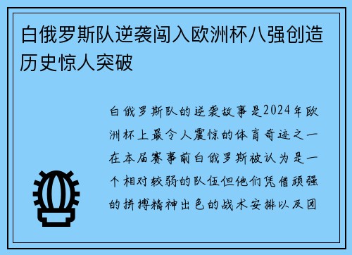 白俄罗斯队逆袭闯入欧洲杯八强创造历史惊人突破