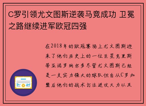 C罗引领尤文图斯逆袭马竞成功 卫冕之路继续进军欧冠四强