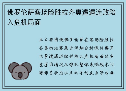 佛罗伦萨客场险胜拉齐奥遭遇连败陷入危机局面