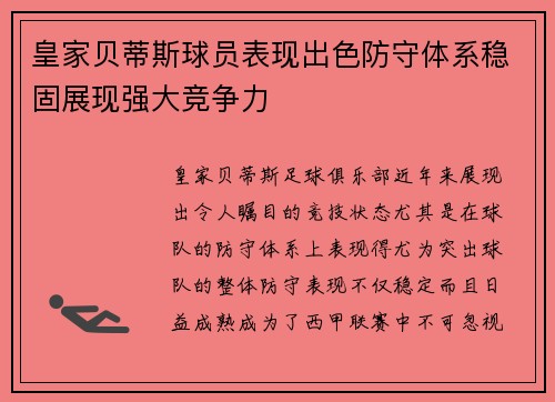 皇家贝蒂斯球员表现出色防守体系稳固展现强大竞争力