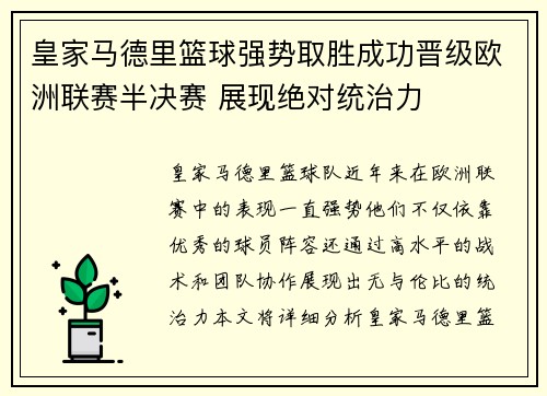 皇家马德里篮球强势取胜成功晋级欧洲联赛半决赛 展现绝对统治力