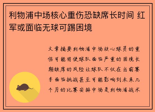 利物浦中场核心重伤恐缺席长时间 红军或面临无球可踢困境