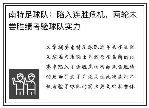 南特足球队：陷入连胜危机，两轮未尝胜绩考验球队实力