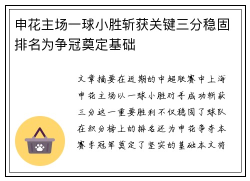 申花主场一球小胜斩获关键三分稳固排名为争冠奠定基础