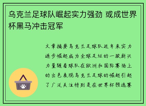 乌克兰足球队崛起实力强劲 或成世界杯黑马冲击冠军