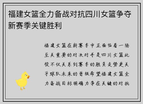 福建女篮全力备战对抗四川女篮争夺新赛季关键胜利