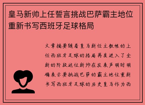 皇马新帅上任誓言挑战巴萨霸主地位重新书写西班牙足球格局