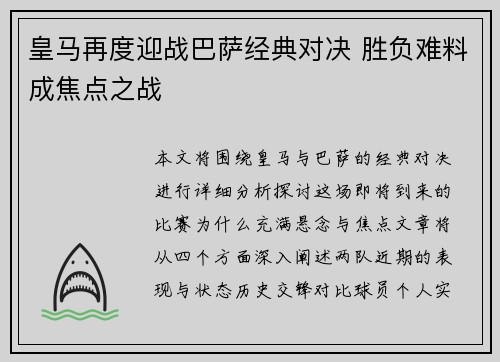 皇马再度迎战巴萨经典对决 胜负难料成焦点之战