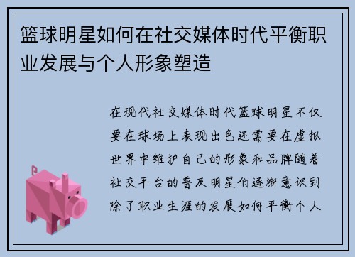 篮球明星如何在社交媒体时代平衡职业发展与个人形象塑造