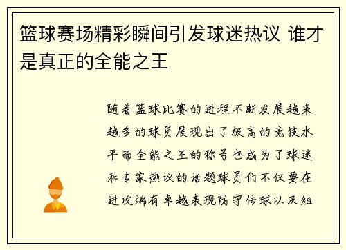 篮球赛场精彩瞬间引发球迷热议 谁才是真正的全能之王