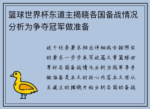 篮球世界杯东道主揭晓各国备战情况分析为争夺冠军做准备