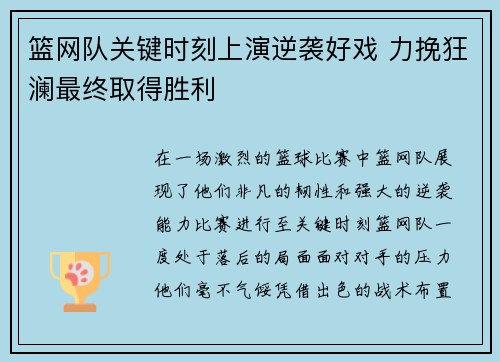 篮网队关键时刻上演逆袭好戏 力挽狂澜最终取得胜利