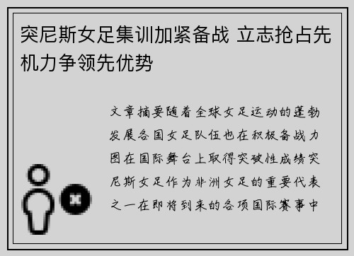 突尼斯女足集训加紧备战 立志抢占先机力争领先优势