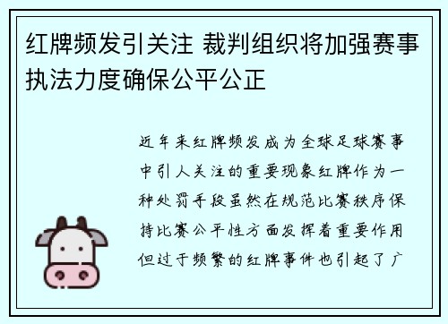 红牌频发引关注 裁判组织将加强赛事执法力度确保公平公正