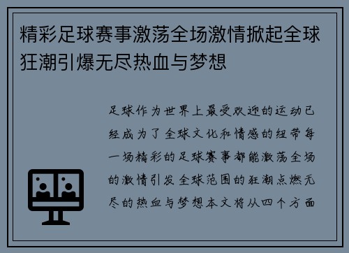 精彩足球赛事激荡全场激情掀起全球狂潮引爆无尽热血与梦想