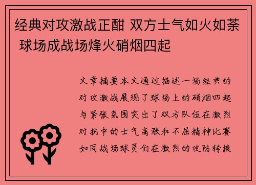 经典对攻激战正酣 双方士气如火如荼 球场成战场烽火硝烟四起