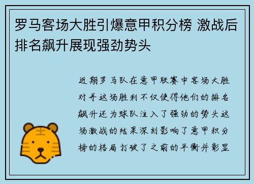 罗马客场大胜引爆意甲积分榜 激战后排名飙升展现强劲势头