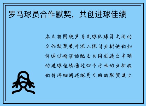 罗马球员合作默契，共创进球佳绩