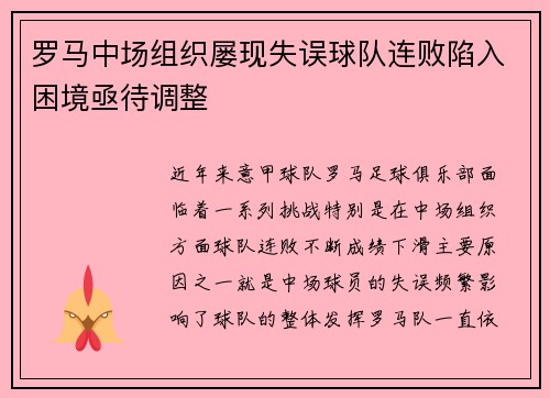罗马中场组织屡现失误球队连败陷入困境亟待调整