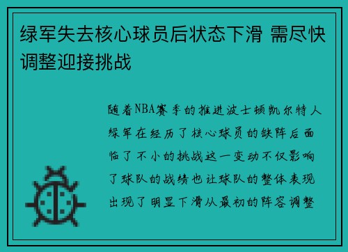 绿军失去核心球员后状态下滑 需尽快调整迎接挑战