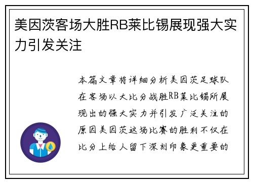 美因茨客场大胜RB莱比锡展现强大实力引发关注