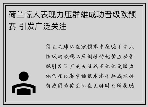 荷兰惊人表现力压群雄成功晋级欧预赛 引发广泛关注