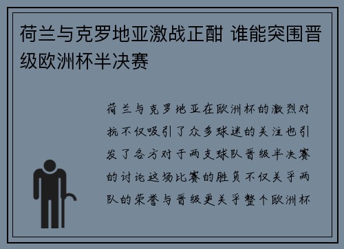 荷兰与克罗地亚激战正酣 谁能突围晋级欧洲杯半决赛