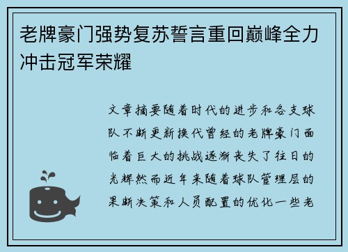 老牌豪门强势复苏誓言重回巅峰全力冲击冠军荣耀