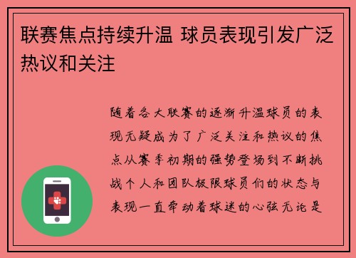 联赛焦点持续升温 球员表现引发广泛热议和关注