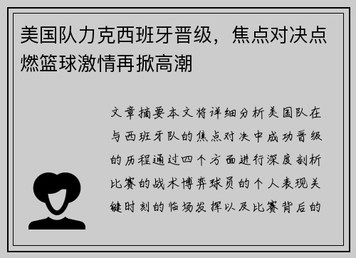 美国队力克西班牙晋级，焦点对决点燃篮球激情再掀高潮