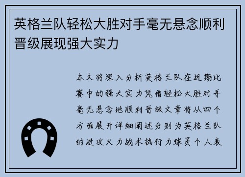 英格兰队轻松大胜对手毫无悬念顺利晋级展现强大实力