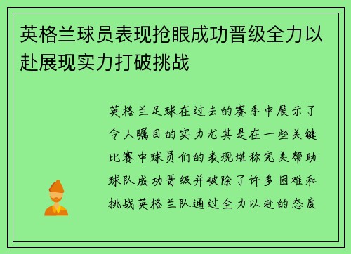 英格兰球员表现抢眼成功晋级全力以赴展现实力打破挑战