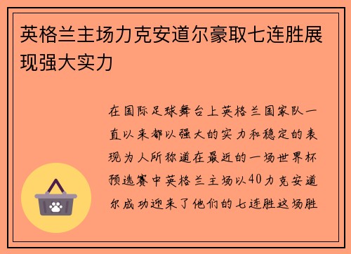 英格兰主场力克安道尔豪取七连胜展现强大实力