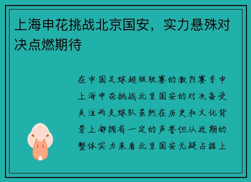 上海申花挑战北京国安，实力悬殊对决点燃期待